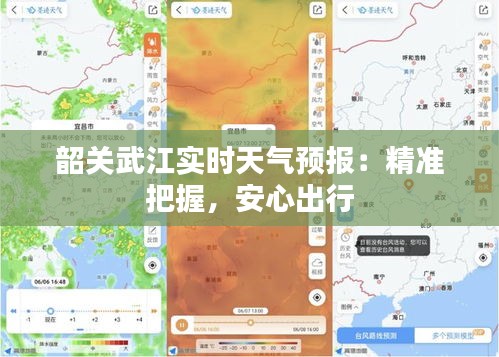 韶關(guān)武江實時天氣預(yù)報：精準(zhǔn)把握，安心出行