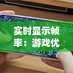 實時顯示幀率：游戲優(yōu)化與監(jiān)控的藝術(shù)