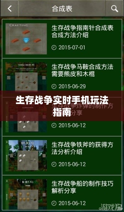 生存戰(zhàn)爭實(shí)時手機(jī)玩法指南