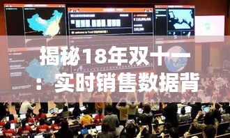 揭秘18年雙十一：實時銷售數(shù)據(jù)背后的瘋狂購物狂歡