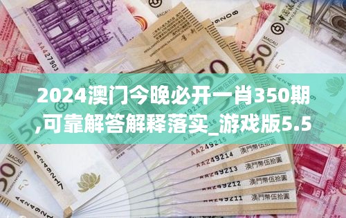 2024澳門今晚必開一肖350期,可靠解答解釋落實_游戲版5.557