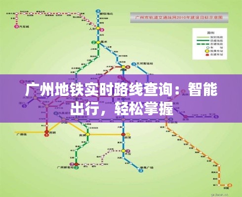 廣州地鐵實時路線查詢：智能出行，輕松掌握