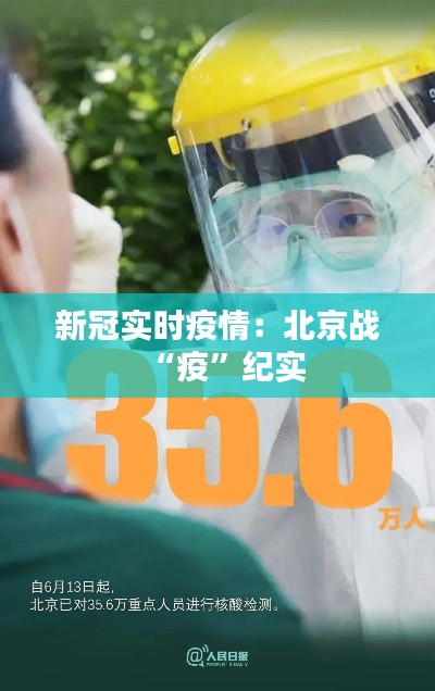 新冠實(shí)時(shí)疫情：北京戰(zhàn)“疫”紀(jì)實(shí)
