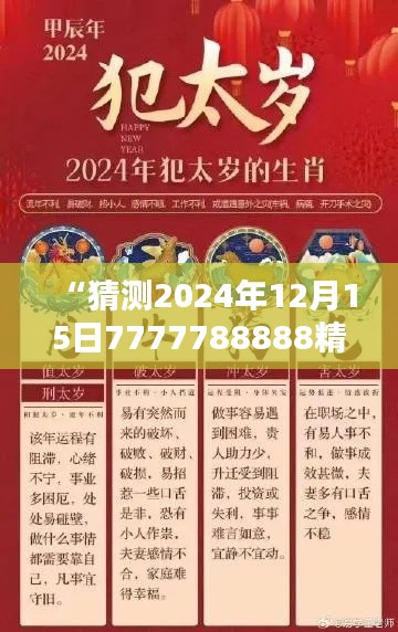 “猜測2024年12月15日7777788888精準(zhǔn)免費四肖：科學(xué)方法在預(yù)測領(lǐng)域的局限性與挑戰(zhàn)”