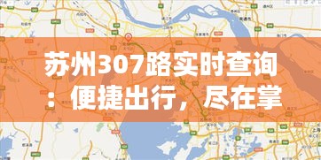 蘇州307路實時查詢：便捷出行，盡在掌握