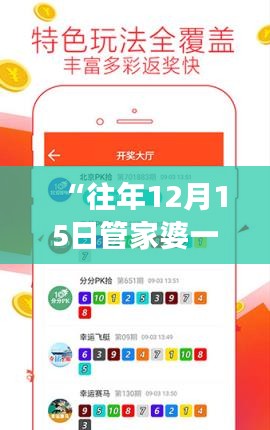 “往年12月15日管家婆一碼一肖100準(zhǔn)”：精準(zhǔn)預(yù)測，投資者的福音