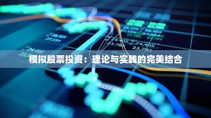 模擬股票投資：理論與實(shí)踐的完美結(jié)合