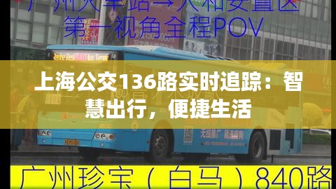 上海公交136路實時追蹤：智慧出行，便捷生活