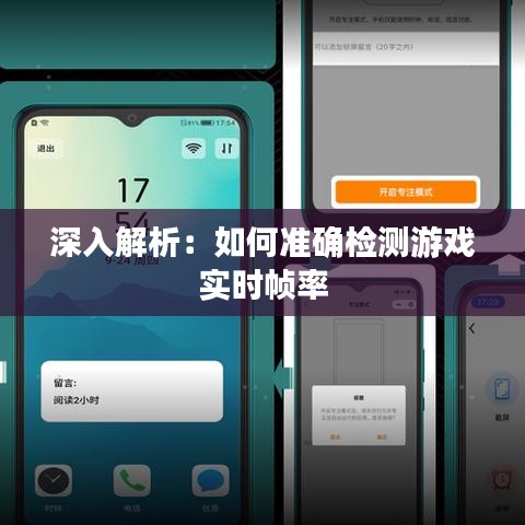 深入解析：如何準確檢測游戲?qū)崟r幀率