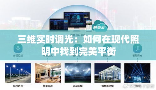 三維實時調(diào)光：如何在現(xiàn)代照明中找到完美平衡