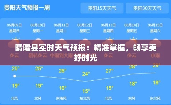 晴隆縣實(shí)時(shí)天氣預(yù)報(bào)：精準(zhǔn)掌握，暢享美好時(shí)光