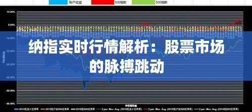 納指實(shí)時行情解析：股票市場的脈搏跳動