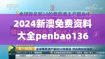 2024新澳免費(fèi)資料大全penbao136:掌握關(guān)鍵資訊,實(shí)現(xiàn)高效學(xué)習(xí)