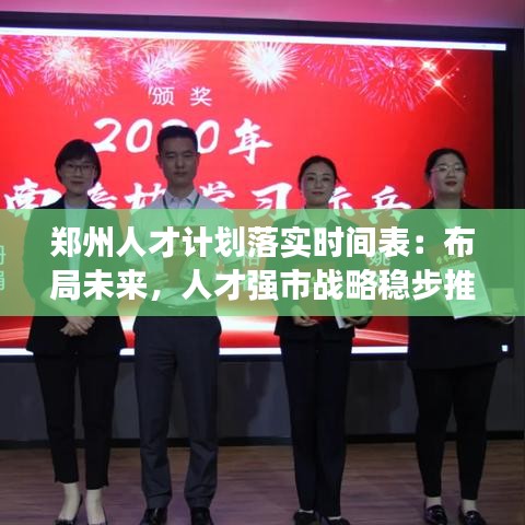 鄭州人才計(jì)劃落實(shí)時(shí)間表：布局未來(lái)，人才強(qiáng)市戰(zhàn)略穩(wěn)步推進(jìn)