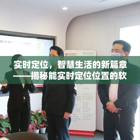 實(shí)時(shí)定位，智慧生活的新篇章——揭秘能實(shí)時(shí)定位位置的軟件