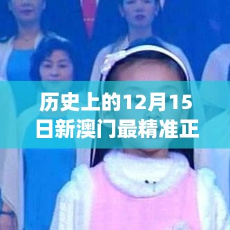歷史上的12月15日新澳門(mén)最精準(zhǔn)正最精準(zhǔn)龍門(mén):探究新澳門(mén)在歷史長(zhǎng)河中的獨(dú)特地位與影響