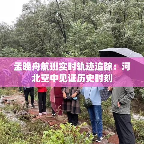 孟晚舟航班實(shí)時(shí)軌跡追蹤:河北空中見證歷史時(shí)刻