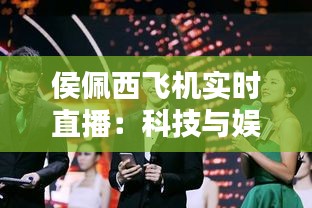侯佩西飛機實時直播：科技與娛樂的完美融合