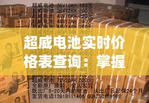 超威電池實時價格表查詢：掌握市場動態(tài)，輕松選購電池