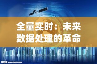 全量實(shí)時(shí)：未來數(shù)據(jù)處理的革命性變革