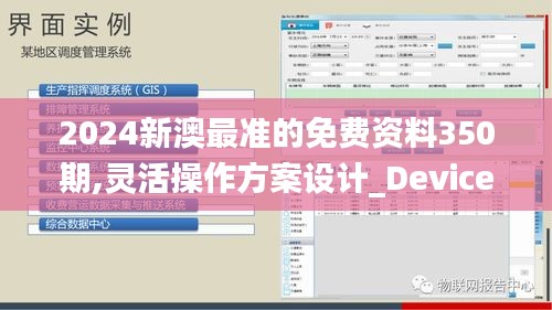 2024新澳最準的免費資料350期,靈活操作方案設(shè)計_Device2.510