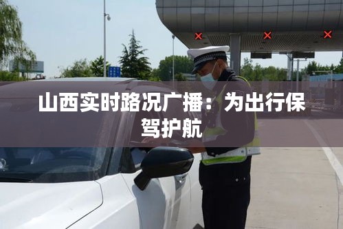 山西實時路況廣播:為出行保駕護航
