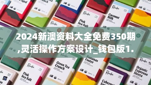 2024新澳資料大全免費350期,靈活操作方案設計_錢包版1.352