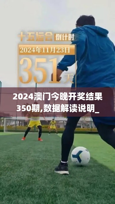 2024澳門今晚開獎結(jié)果350期,數(shù)據(jù)解讀說明_動態(tài)版1.351
