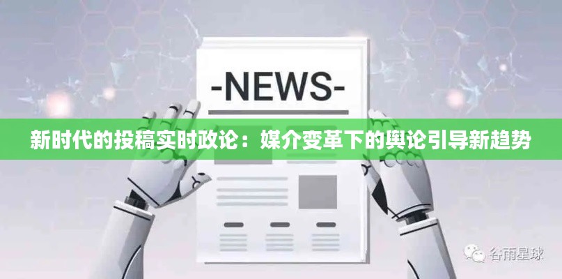 新時代的投稿實時政論：媒介變革下的輿論引導(dǎo)新趨勢