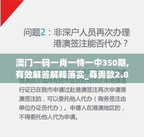 澳門一碼一肖一恃一中350期,有效解答解釋落實_尊貴款2.858