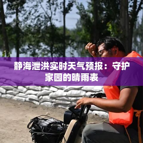 靜海泄洪實時天氣預(yù)報：守護家園的晴雨表