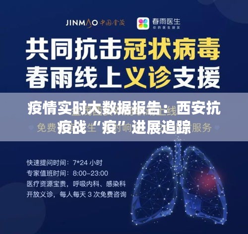 疫情實(shí)時(shí)大數(shù)據(jù)報(bào)告：西安抗疫戰(zhàn)“疫”進(jìn)展追蹤