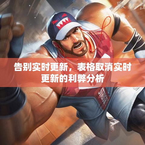 告別實時更新，表格取消實時更新的利弊分析