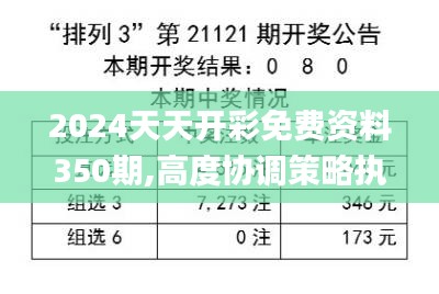 2024天天開彩免費(fèi)資料350期,高度協(xié)調(diào)策略執(zhí)行_CT3.242
