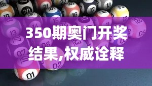 350期奧門(mén)開(kāi)獎(jiǎng)結(jié)果,權(quán)威詮釋推進(jìn)方式_Advance16.304