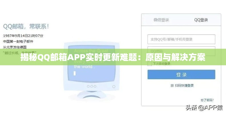 揭秘QQ郵箱APP實(shí)時更新難題：原因與解決方案
