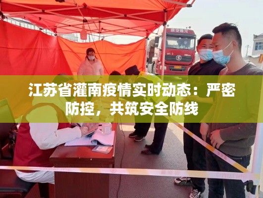 江蘇省灌南疫情實時動態(tài)：嚴(yán)密防控，共筑安全防線