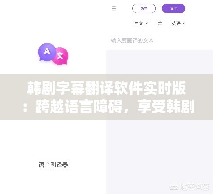 韓劇字幕翻譯軟件實(shí)時(shí)版：跨越語言障礙，享受韓劇魅力