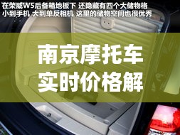 南京摩托車實時價格解析：市場動態(tài)與購車指南
