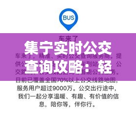 集寧實(shí)時(shí)公交查詢攻略：輕松掌握公交動(dòng)態(tài)，出行無(wú)憂