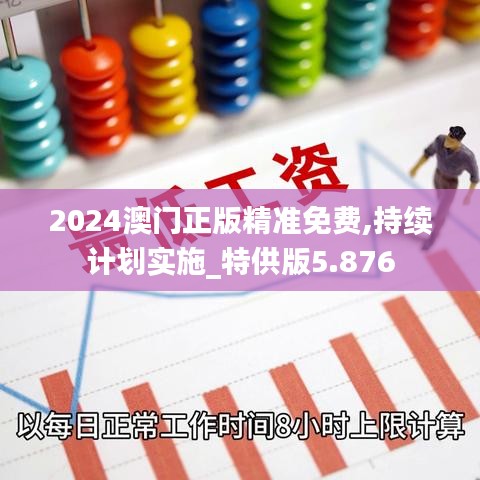 2024澳門正版精準(zhǔn)免費(fèi),持續(xù)計(jì)劃實(shí)施_特供版5.876