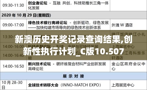 新澳歷史開獎記錄查詢結果,創(chuàng)新性執(zhí)行計劃_C版10.507