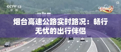 煙臺(tái)高速公路實(shí)時(shí)路況：暢行無(wú)憂的出行伴侶