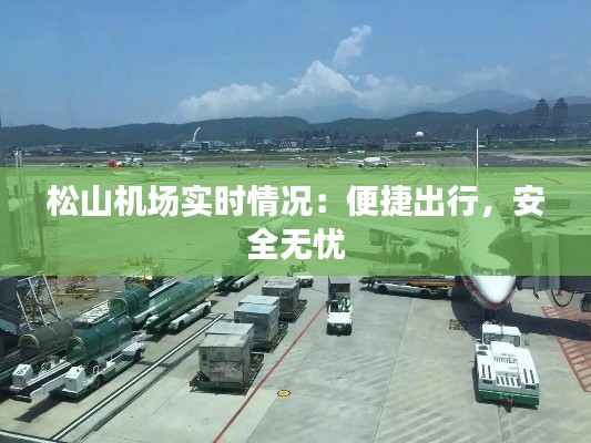 松山機場實時情況：便捷出行，安全無憂