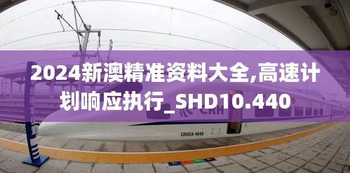 2024新澳精準資料大全,高速計劃響應執(zhí)行_SHD10.440