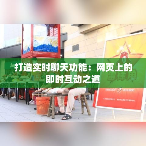 打造實(shí)時(shí)聊天功能：網(wǎng)頁上的即時(shí)互動(dòng)之道