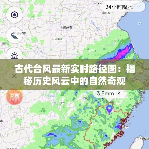 古代臺風最新實時路徑圖：揭秘歷史風云中的自然奇觀