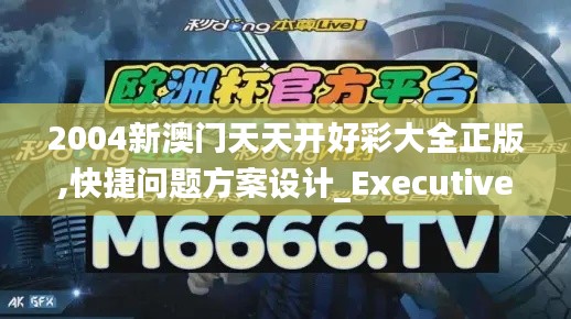 2004新澳門天天開好彩大全正版,快捷問題方案設計_Executive18.782