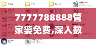 7777788888管家婆免費(fèi),深入數(shù)據(jù)執(zhí)行方案_Tizen6.944
