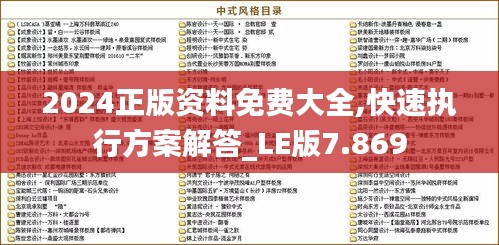 2024正版資料免費大全,快速執(zhí)行方案解答_LE版7.869